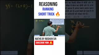 RANKING ( क्रमव्यवस्था ) ll SHORT TRICK -03 ll REASONING BY ROSHAN SIR #shorts
