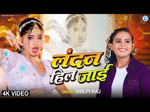 #video | लंदन हिल जाई #Shilpi Raj | feat : #Komal_Singh & Aanand | Londan Hil Jae Bhojpuri #Song