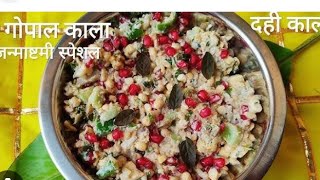 कुष्ण जन्माष्ठमी गोपाळकाला gopal kalaripeshree krishna janmashtmi recipe gopal janmashtmi