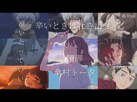 「複合MAD」傘村トータ/贖罪　セリフあり