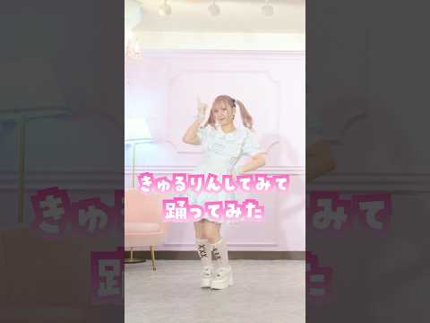 『きゅるりんしてみて』　#踊ってみた #dance #きゅるりんってしてみて