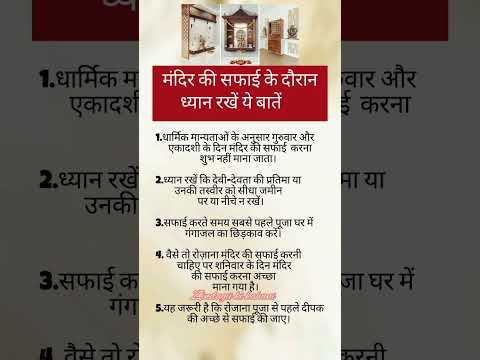 मंदिर की सफ़ाई के दौरान ध्यान देने वाली बाते। #vastu #astrology #ytshorts #videos