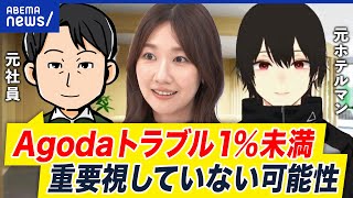 【旅行予約サイト】トラブル続出なぜ？ダークパターンの実態とは？Agoda元社員を直撃│アベプラ