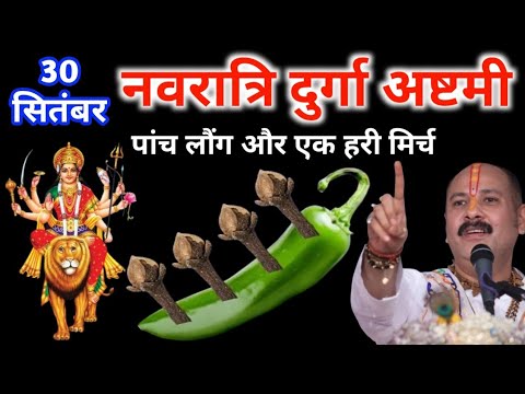 30 सितंबर  मंगलवार दुर्गा अष्टमी व्रत | 5 लौंग और 1 हरी मिर्च वाला उपाय ज़रूर करें प्रदीप जी मिश्रा