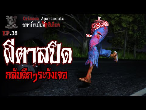 ผีตาสปีด  : อพาร์ทเม้นท์ สีเลือด EP38 (การ์ตูนผี 3D)