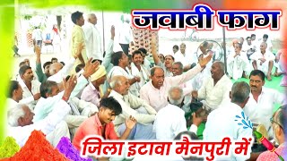 जवाबी फाग मुकाबला ! जिला इटावा मैनपुरी के गायकों के बीच dehati faag