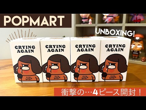 【POPMART】衝撃展開…！cry baby.《CRYING  AGAIN》の可愛さに思わず叫ぶ😵