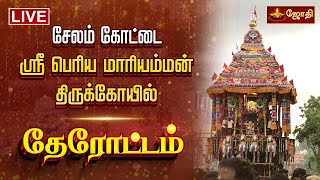 🔴LIVE: சேலம் அருள்மிகு கோட்டை மாரியம்மன் திருக்கோயில் தேரோட்டம் | Salem Kottai Maariamman | JothiTv