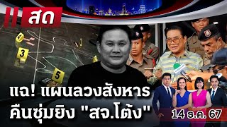 Live :  ไทยรัฐนิวส์โชว์ | 14 ธ.ค. 67