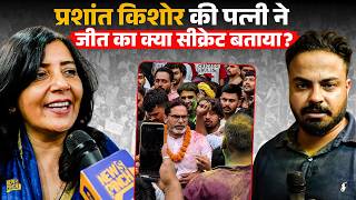 Prashant Kishor की पत्नी ने Bankipur में जीत का क्या सीक्रेट बताया? 