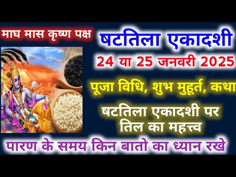 एकादशी कब है 2025 | Ekadashi kab hai | Ekadashi January 2025 | gyaras Kab Ki Hai Ekadashi kab ki hai