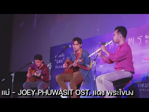 แม่ - JOEY PHUWASIT OST. "แดง พระโขนง" | Cover by ManMaiKlui (แมนไม้ขลุ่ย)