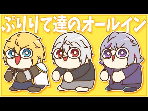 【超MAD】『ぷりりて達のオールイン』【エクス・アルビオ/葛葉/不破湊】【にじさんじ】