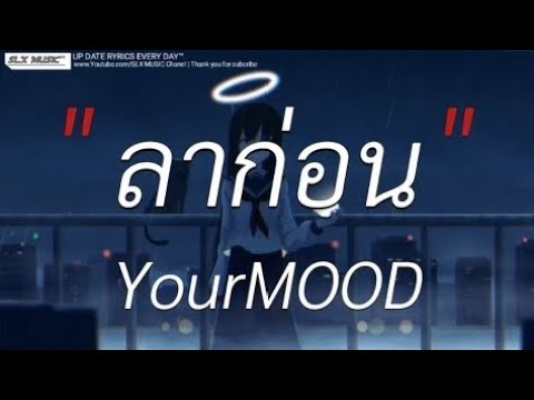 ลาก่อน - YourMOOD | สลักจิต,ลืมไปเเล้วว่าลืมยังไง,ไทม์แมชชีน [เนื้อเพลง]🎧📻