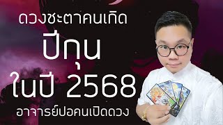 ดวงชะตาคนเกิด ปีกุน(ปีหมู) ในปี 2568 โดย อาจารย์ปอคนเปิดดวง