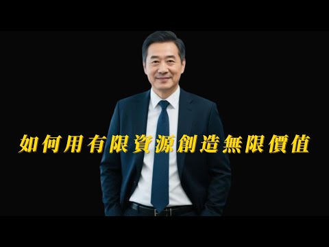如何整合有限資源，創造無限價值？