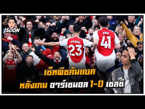 เซ็ทพีซคัมแบค หลังเกม อาร์เซนอล 1-0 เชลซี