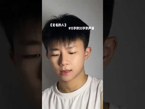 #13岁的33岁的声音 #翻唱 #无名的人 #唱歌 #cover