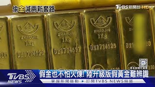 假金也不怕火煉! 陸升級版假黃金難辨識｜TVBS新聞 @TVBSNEWS01