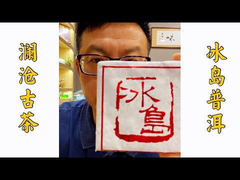 茶叔品茶——澜沧古树冰岛 上集