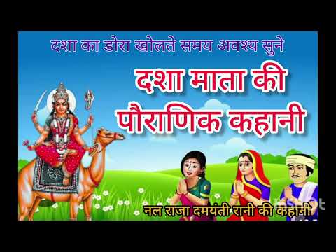 Dasha Mata ki purani kahani || dasha Mata ka dora kholte samay avashya sune