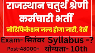 राजस्थान चतुर्थ श्रेणी कर्मचारी वेकेंसी |Rajasthan 4th grade syllabus