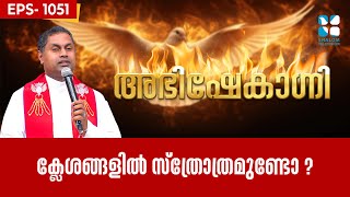 ABHISHEKAGNI 1051 | ക്ലേശങ്ങളിൽ സ്ത്രോത്രമുണ്ടോ ? | 22 JUNE 2025 | Shalom TV