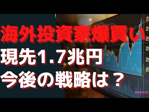 海外投資家爆買い！　現先1.7兆円の買い越し・・一方で１兆円オーバーで売りまくる個人投資家の今後の戦略は？