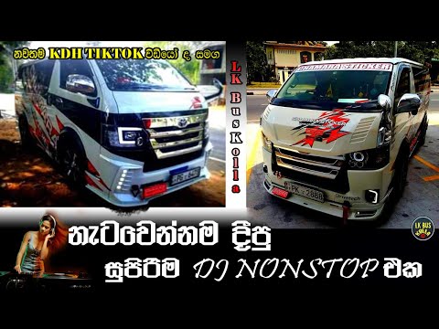 New Sinhala Nonstop Dj remix 2021 | 2021 dj nonstop remix | New Dj nonstop | New KDH van tiktok Mix