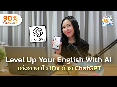 Level Up Your English with AI เก่งภาษาไว 10x ด้วย ChatGPT | Farang Angmor Podcast