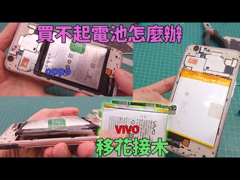 手機電池改造，使用其他品牌的電池，不花錢更換電池