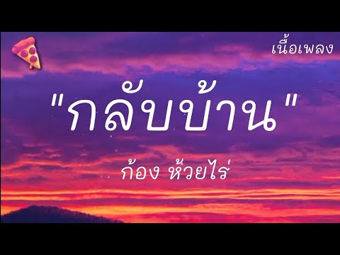 กลับบ้าน - ก้อง ห้วยไร่ (เนื้อเพลง)