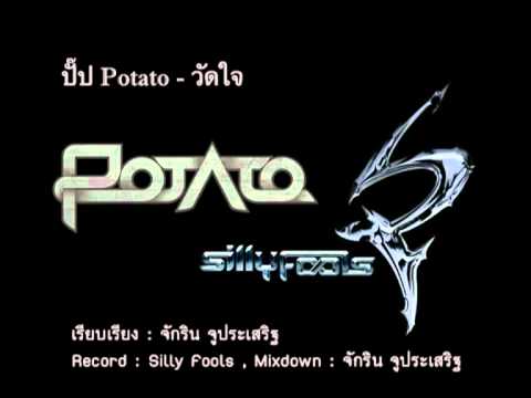 ปั๊ป Potato - วัดใจ