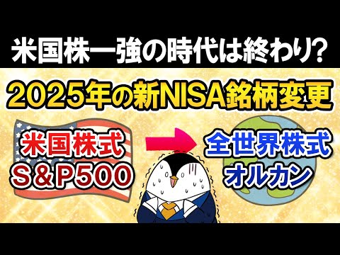 【米国株の時代は終わり？】2025年の新NISA銘柄を米国株式(S&P500)から全世界株式(オルカン)に変更すべき？