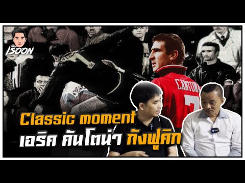 เอริค คันโตน่า กังฟูคิกถีบแฟนบอล Classic Moment EP.12 Ft เอิร์น วัดใหญ่