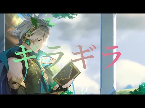 【MAD】原神×ギラギラ