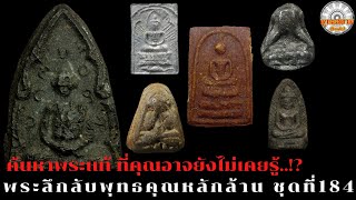 พระลึกลับพุทธคุณหลักล้าน EP.184|รายการพุทธสยาม channel|SiamAmulet