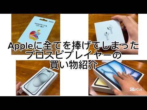 終わってるApple信者の買い物紹介