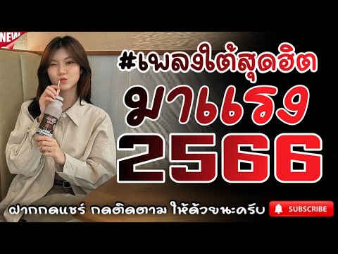 #เพลงใต้เพราะๆ #เพลงเพื่อชีวิต โดนใจวัยรุ่นทุกสายทุกวง @FIAN MUSIC