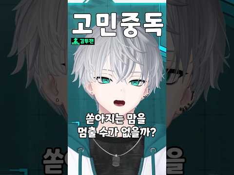 영상 안올리는 그 녀석의 QWER 고민중독 연습