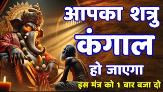 शत्रु नाशक विघ्न विनाशक गणेश महामंत्र || Shatru Nashak Mantra | ganesh mantra