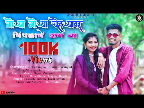| गोऱ्या गोऱ्या चेहऱ्यावर | | पिंपळाचे डाग ना ☺️🥰🥀| | FULL  | | #GAVTHI SONG |