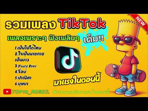 รวมเพลงในTikTokล่าสุด รวมเพลงในTikTok รวมเพลงฮิตในติ๊กต๊อก - เป็นไปได้ไหม