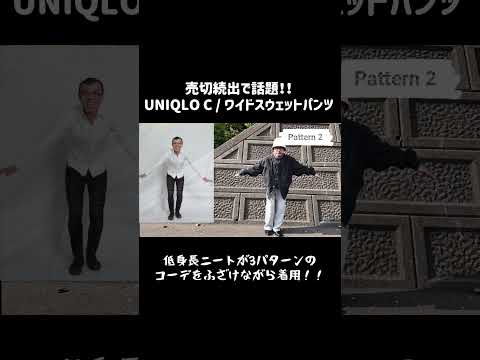 【話題のUNIQLO C】スウェットワイドパンツを低身長ニートが買ってみた！#ショート用