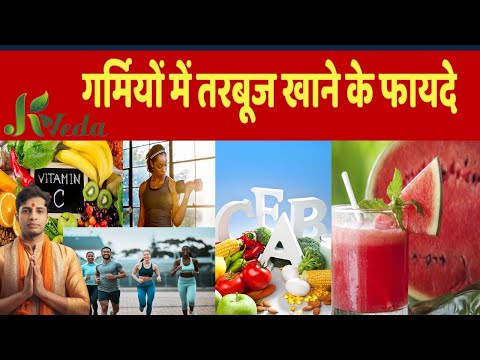 गर्मियों में तरबूज खाने के फायदे l Watermelon Benefitsl क्या डायबिटीज में तरबूज़ खा सकते हैं?