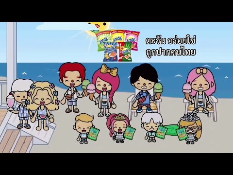 ลอกเลียน ตะวัน อร่อยใช่ ถูกปากคนไทย​toca boca Ver.#fypシ゚