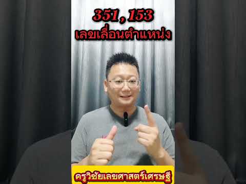 #เลขเลื่อนตำแหน่ง  351 , 153#ครูวิชัยเลขศาสตร์เศรษฐี  #เลขศาสตร์เศรษฐี #เบอร์โทรศัพท์มงคล