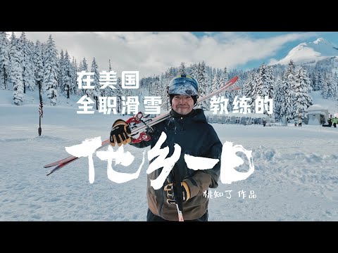 他乡一日 在美国 滑雪教练的真实一天 A day in the life of a Chinese ski instructor#mthood #skiinstructor #dayinthelife