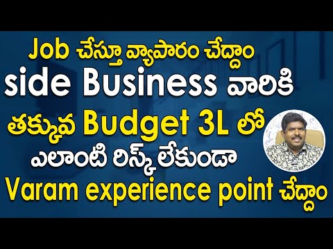 Jobచేస్తూ వ్యాపారం చేద్దాం తక్కువ Budget 3Lలో ఎలాంటి రిస్క్ లేకుండా varam experience point తీసుకోండి