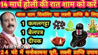 14 मार्च शुक्रवार होली संजीवनी मंत्र जरूर सुने लक्ष्मी प्राप्ति मनोकामना पूर्ति उपाय #शुक्रवार